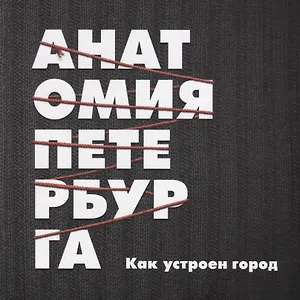 Анатомия Петербурга. Теория заговора.