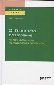 От Гераклита до Дарвина. На грани двух эпох. На подступах в дарвинизму
