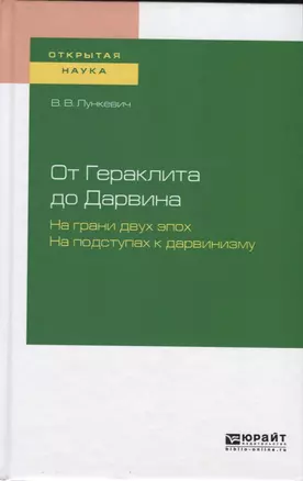 От Гераклита до Дарвина. На грани двух эпох. На подступах в дарвинизму — 2735373 — 1