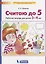 Считаю до 5. Рабочая тетрадь для детей 3-4 лет — 2752600 — 1