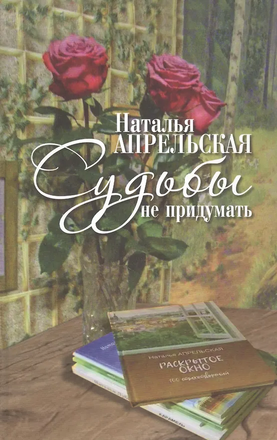 Книга Судьбы не придумать (Наталья Апрельская) — 1