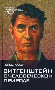 Витгенштейн о человеческой природе