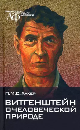 Витгенштейн о человеческой природе — 2881529 — 1