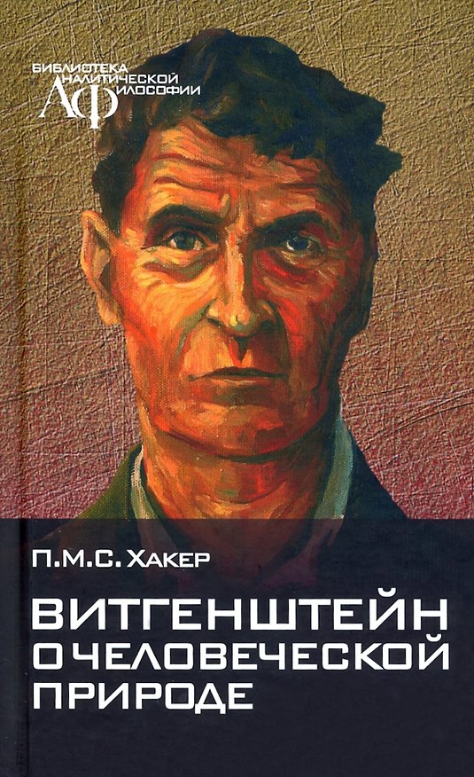 Книга Витгенштейн о человеческой природе () — 1