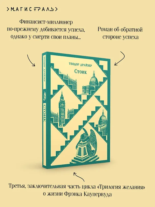 Книга Стоик (Теодор Драйзер) — 11