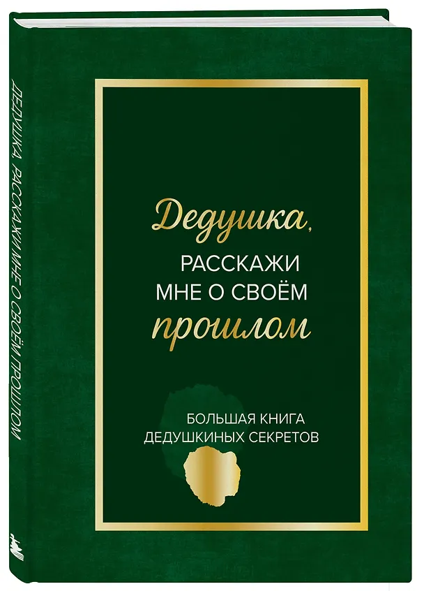 Книга Дедушка, расскажи мне о своем прошлом. Большая книга дедушкиных секретов () — 5