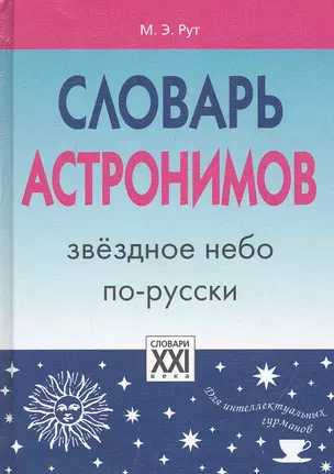 Словарь астронимов. Звёздное небо по-русски. — 2250857 — 1