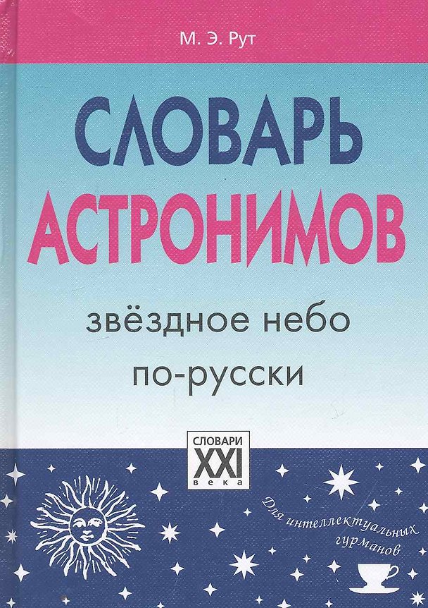 Книга Словарь астронимов. Звёздное небо по-русски. (Мария Рут) — 1
