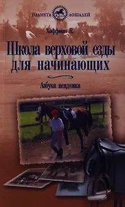 Школа верховой езды для начинающих