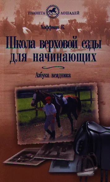 Книга Школа верховой езды для начинающих (Курт Хоффман) — 1