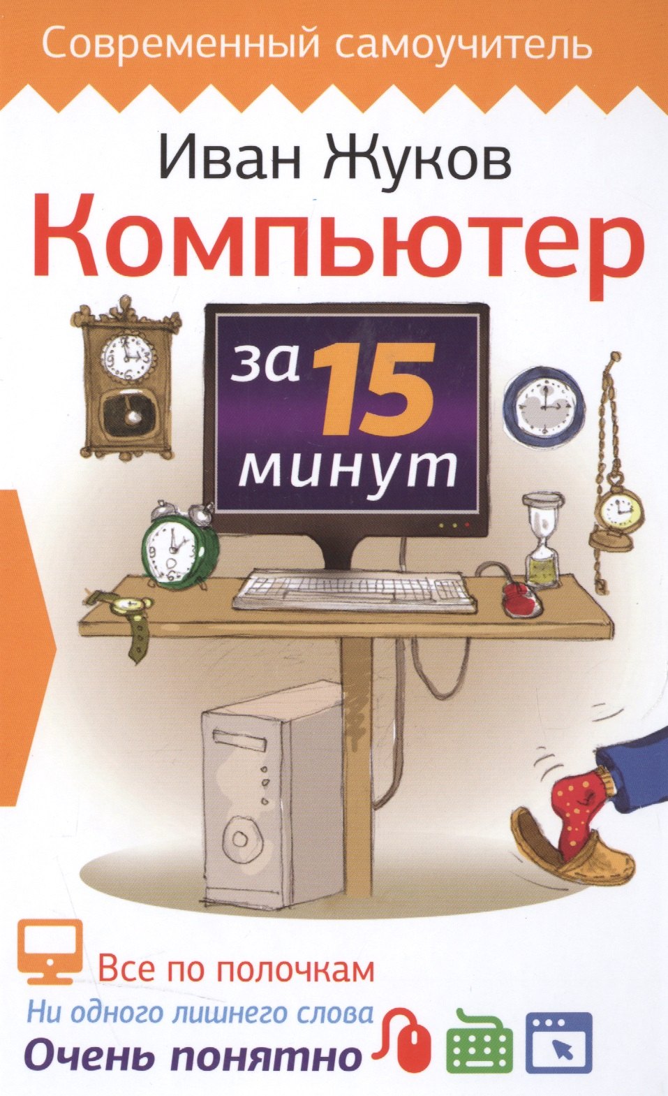 

Компьютер за 15 минут