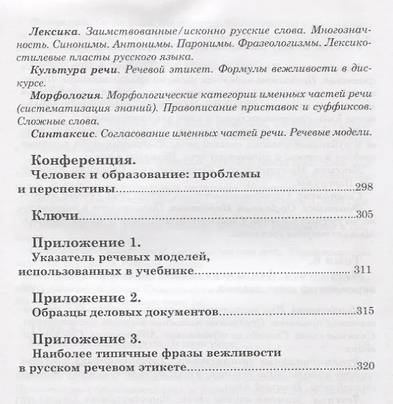 Книга Уроки русского. Учебник для иностранных студентов нефилологических факультетов гуманитарных вузов (Р.К. Боженкова) — 5