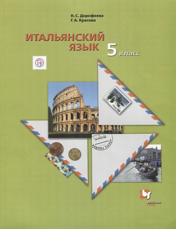 Книга Итальянский язык. 5 класс. Второй иностранный язык. Учебник (Галина Красова, Надежда Дорофеева) — 1