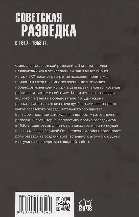 Книга Советская разведка в 1917-1953 гг. (Игорь Дамаскин) — 2