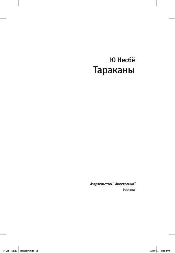 Книга Тараканы (Ю Несбё) — 7