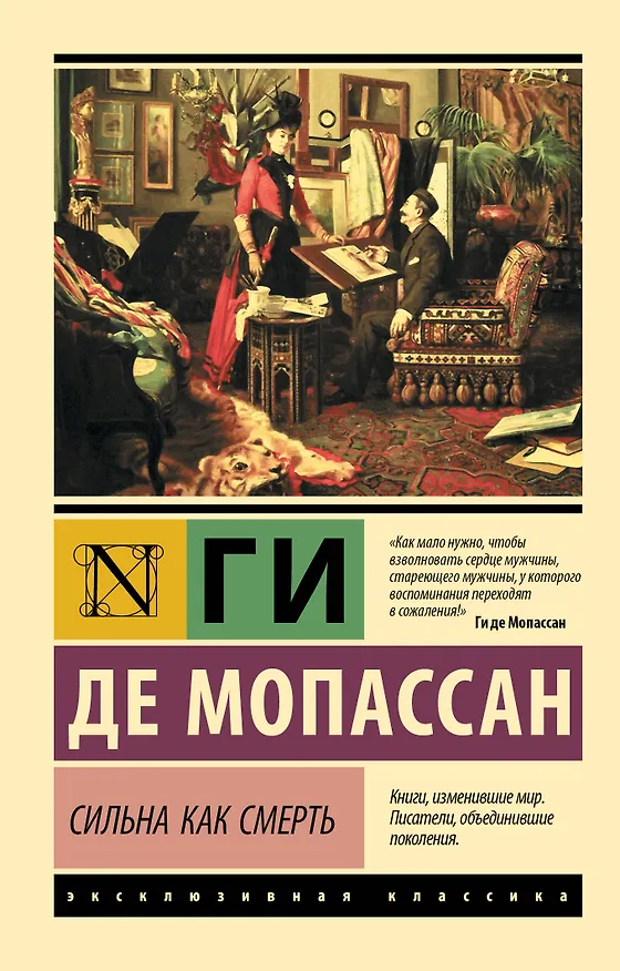 Книга Сильна как смерть (Ги де Мопассан) — 1