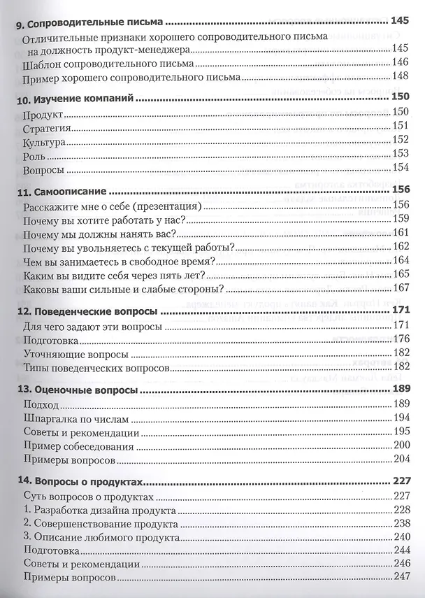 Книга Карьера менеджера IT-проекта. Как устроиться на работу в ведущую технологическую компанию (Гейл Лакман Макдауэлл) — 4