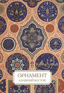 Орнамент. Ближний Восток