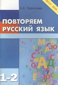Повторяем русский язык. 1-2 класс (ФГОС)