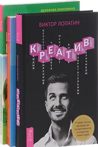 Креатив + Секреты профессионального роста + План создания Новой экономики (комплект из 3 книг)
