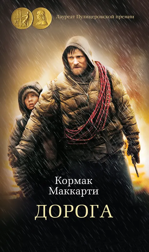 Книга Дорога (Кормак Маккарти) — 1