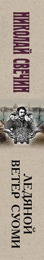 Книга Ледяной ветер Суоми (Николай Свечин) — 3