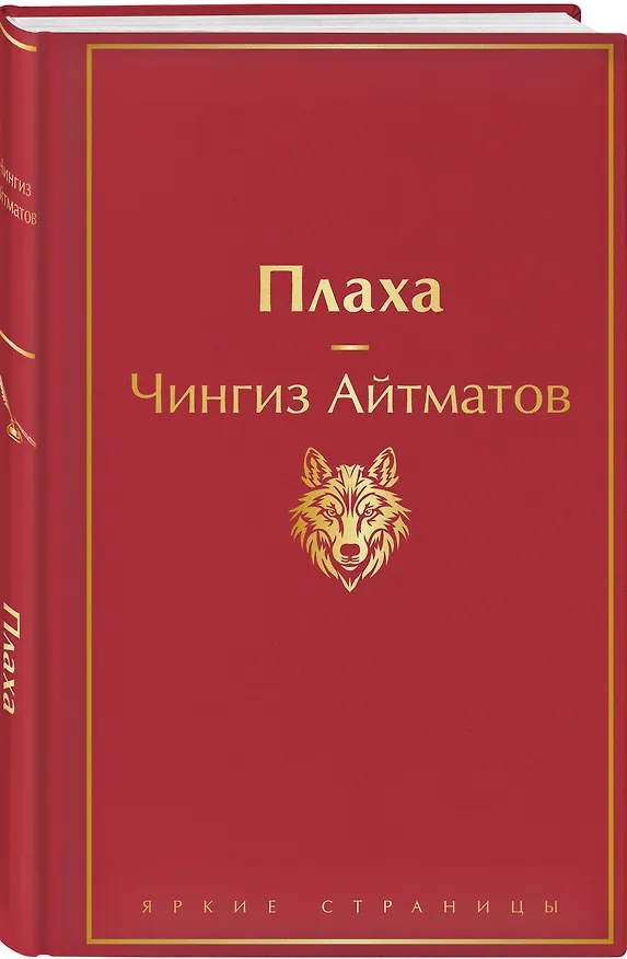 Книга Плаха (Чингиз Айтматов) — 4