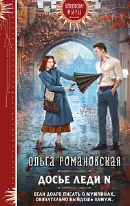 Досье леди N