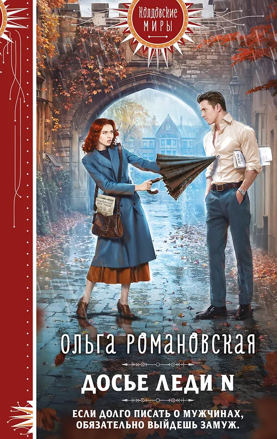 Книга Досье леди N (Ольга Романовская) — 1