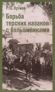 Борьба терских казаков с большевиками