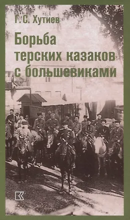 Книга Борьба терских казаков с большевиками (Георгий Хутиев)