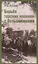 Борьба терских казаков с большевиками — 3106319 — 1