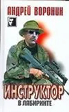 Книга Инструктор. В лабиринте (Андрей Воронин)