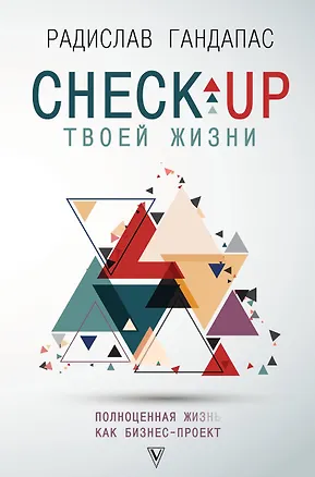 Книга Check-up твоей жизни: полноценная Ж[изнь] как бизнес-проект. Воркбук (Радислав Гандапас)