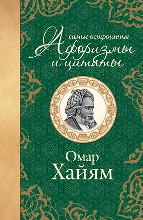 Книга Самые остроумные афоризмы и цитаты. Омар Хайям (Омар Хайям)