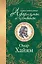 Самые остроумные афоризмы и цитаты. Омар Хайям — 2364052 — 1