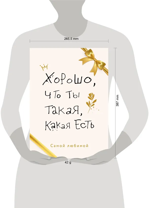 Книга Хорошо, что ты такая, какая есть (Андреа Оуэн, Элизабет Кадош, Мэриэнн Пауэр) — 13