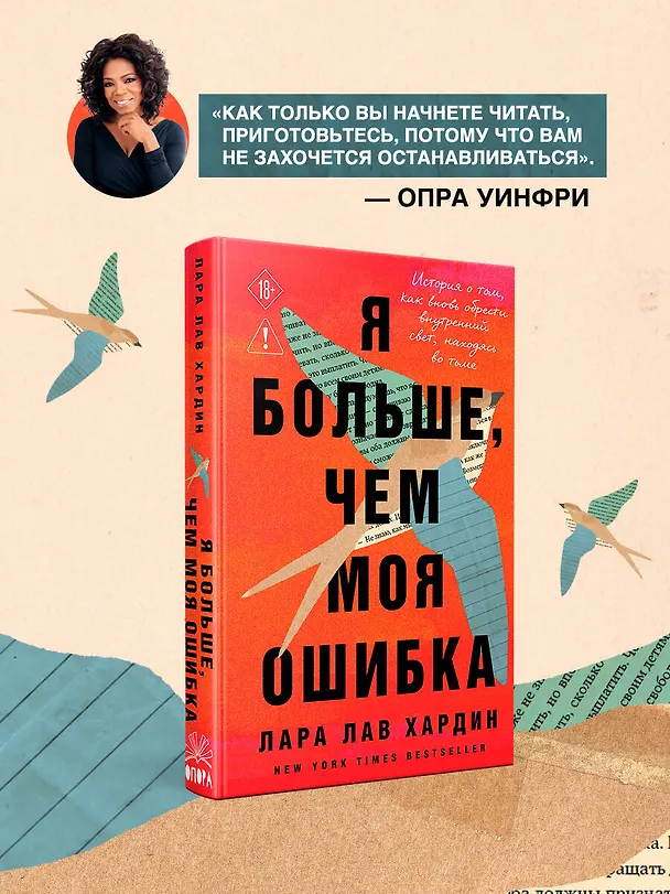Книга Я больше, чем моя ошибка. История о том, как вновь обрести внутренний свет, находясь во тьме (Лара Лав Хардин) — 6