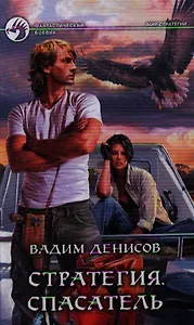 Стратегия. Спасатель: Фантастический роман.