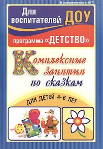 Комплексные занятия по сказкам для детей 4-6 лет. ФГОС ДО