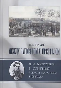 Между заговором и престолом. Я.И. Ростовцев в событиях междуцарствия 1825 года