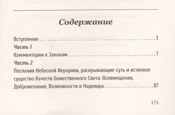 Книга Универсальные космические законы. Книга 5 (Надежда Домашева-Самойленко) — 2