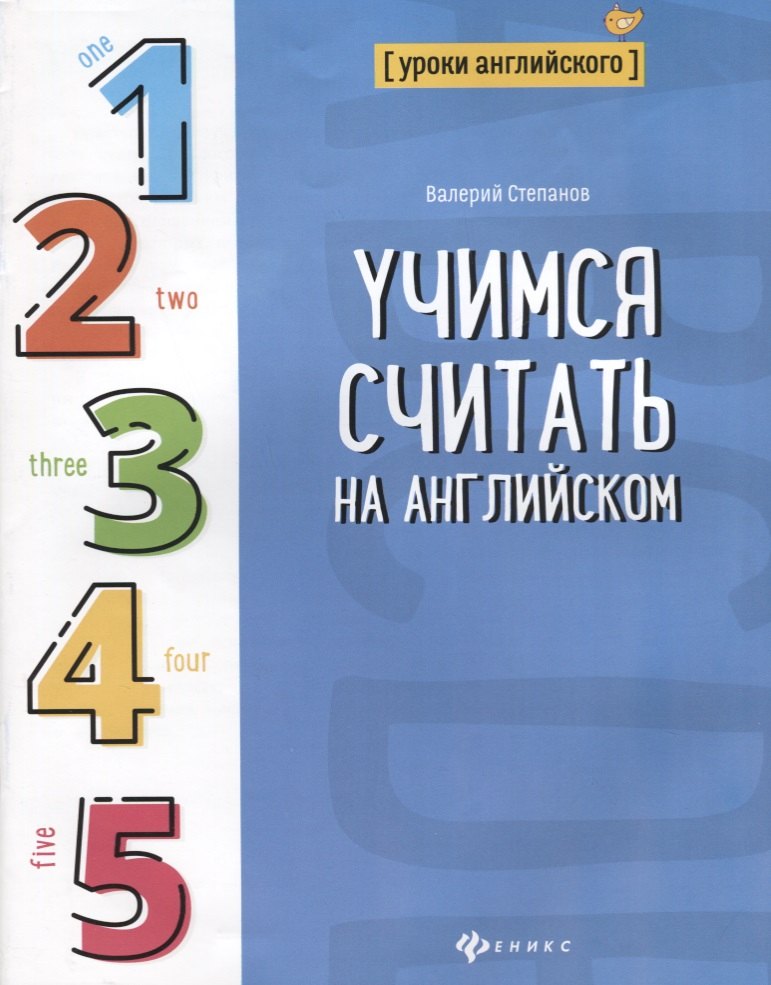 

Учимся считать на английском