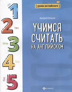 Учимся считать на английском