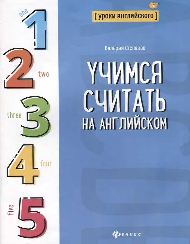 Книга Учимся считать на английском (Валерий Степанов) — 1