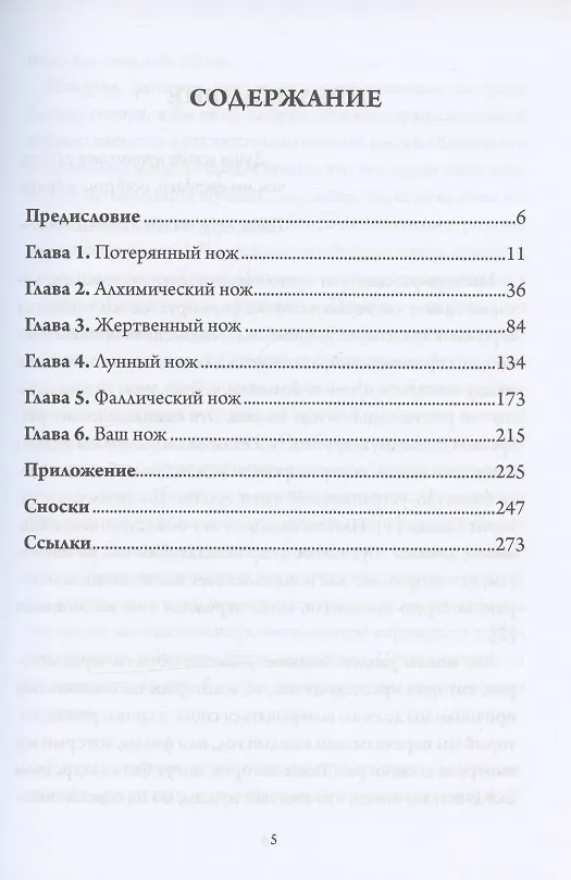 Книга Нож Психеи. Архетипические исследования любви и силы (Элизабет Эовин Нельсон) — 2