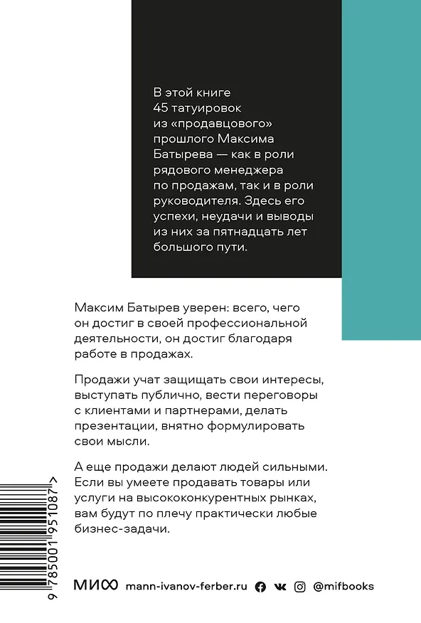 Книга 45 татуировок продавана. Правила для тех кто продаёт и управляет продажами. Покетбук (Максим Батырев) — 2