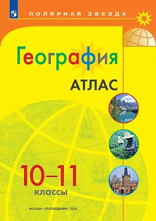 Книга География. 10-11 классы. Атлас (Ирина Есипова)
