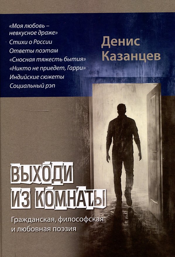 Книга Выходи из комнаты: сборник поэзии (Денис Казанцев) — 1