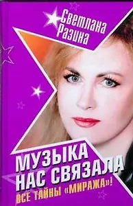 Музыка нас связала. Все тайны "Миража"